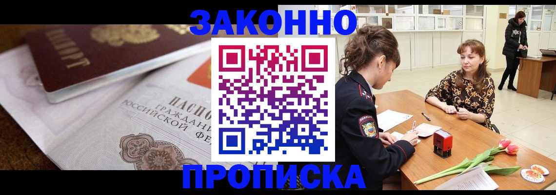 купить прописку в Кызыле